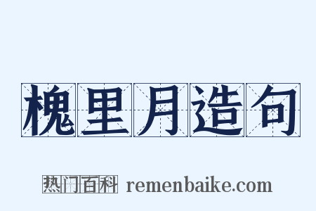 槐里月造句是什么意思的图片